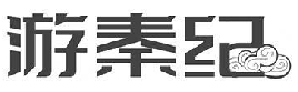 游秦纪