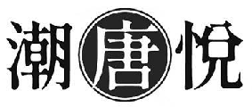潮唐悦