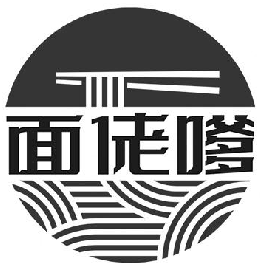 面佬嗲