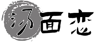 汤面恋