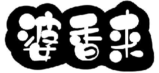 婆香来