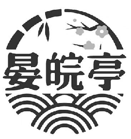 晏皖亭
