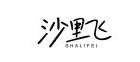 沙里飞