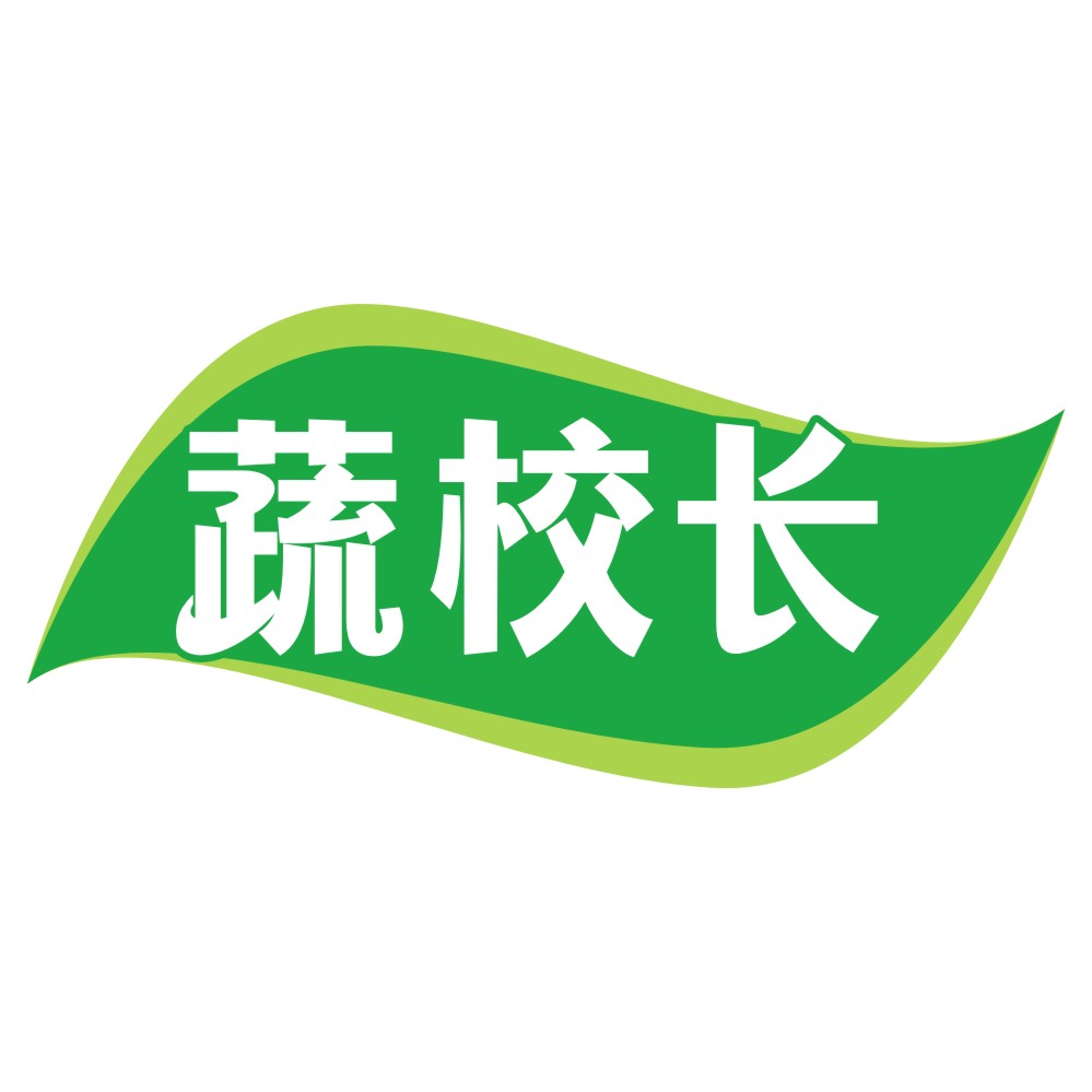 蔬校长
