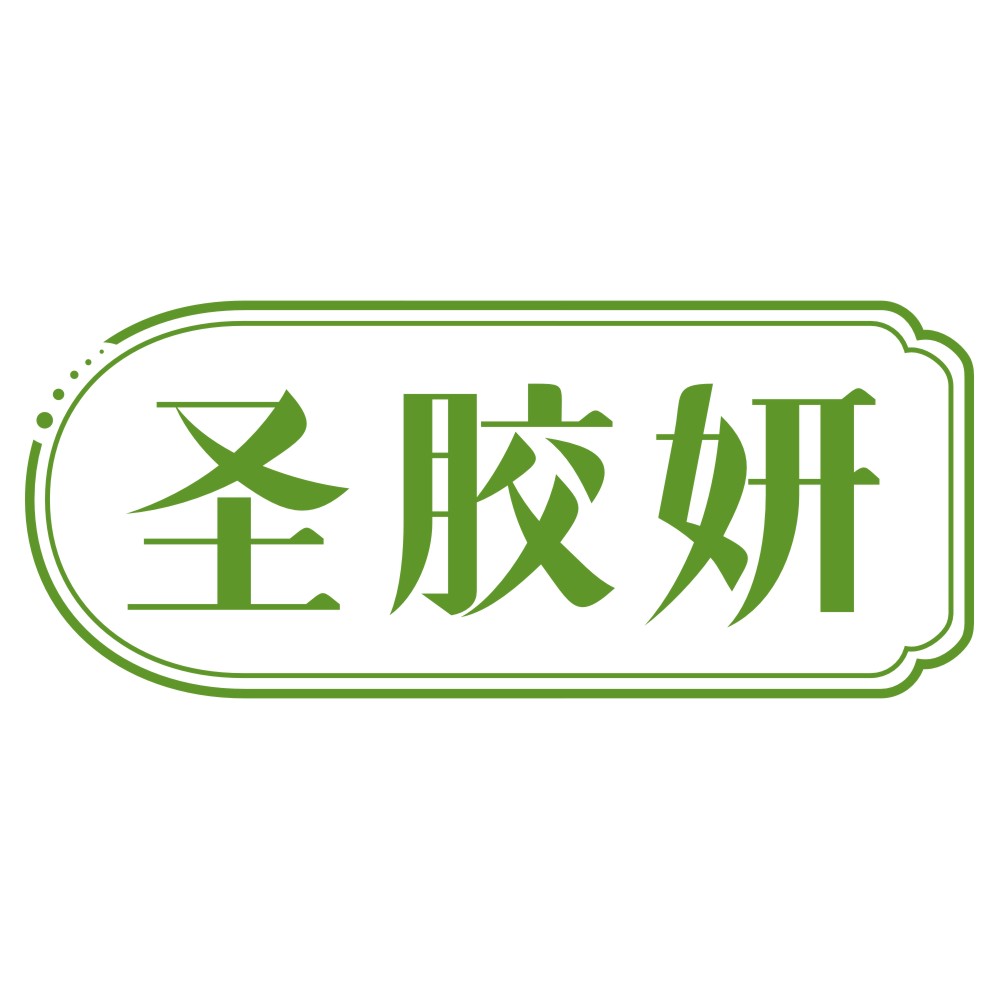 圣胶妍