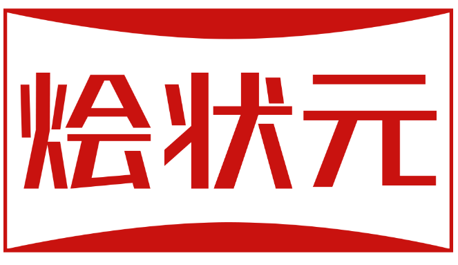 烩状元