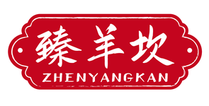 臻羊坎