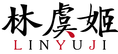 林虞姬