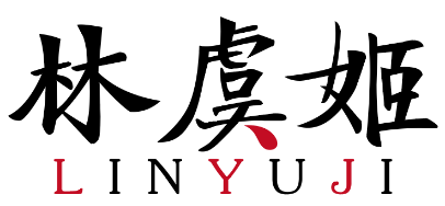 林虞姬