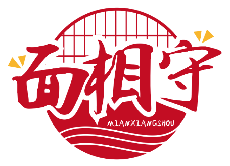 面相守