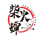 柴火婶