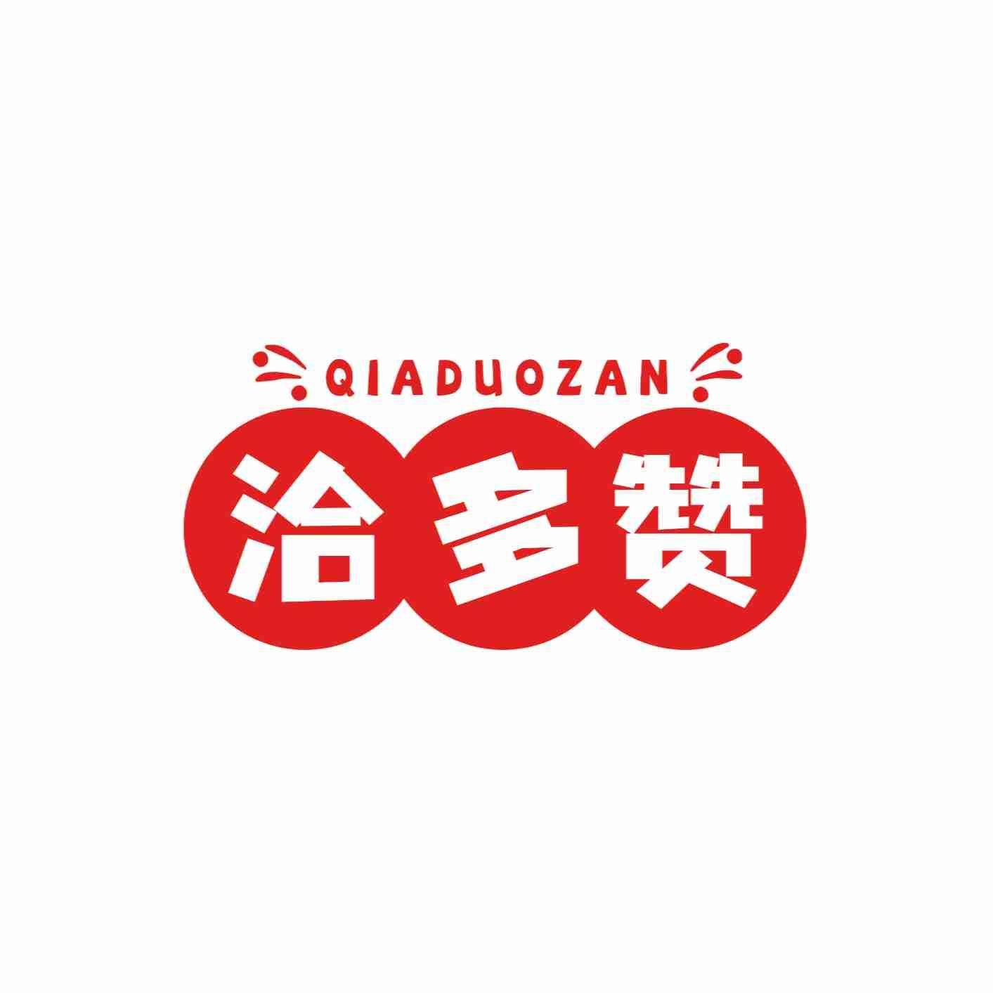 洽多赞