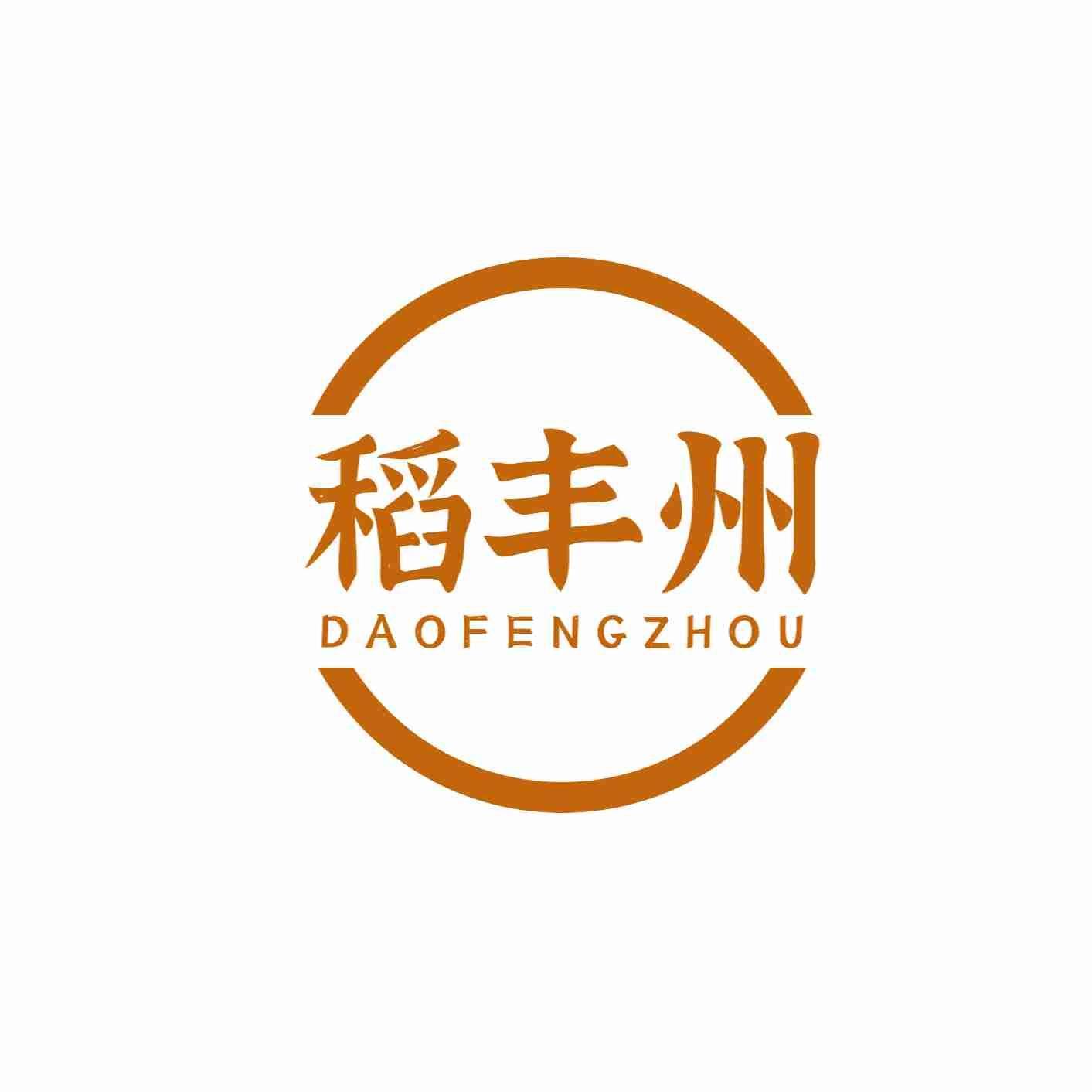 稻丰州