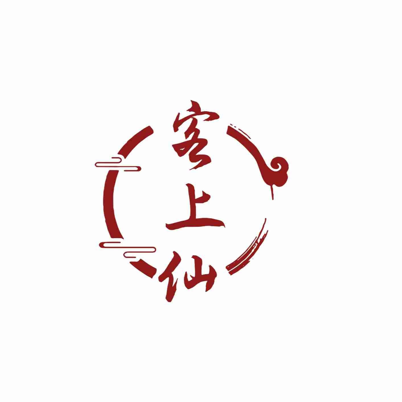 客上仙