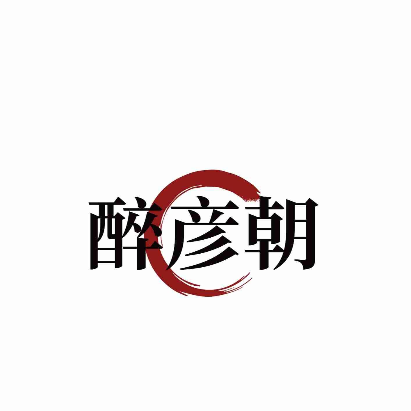 醉彦朝