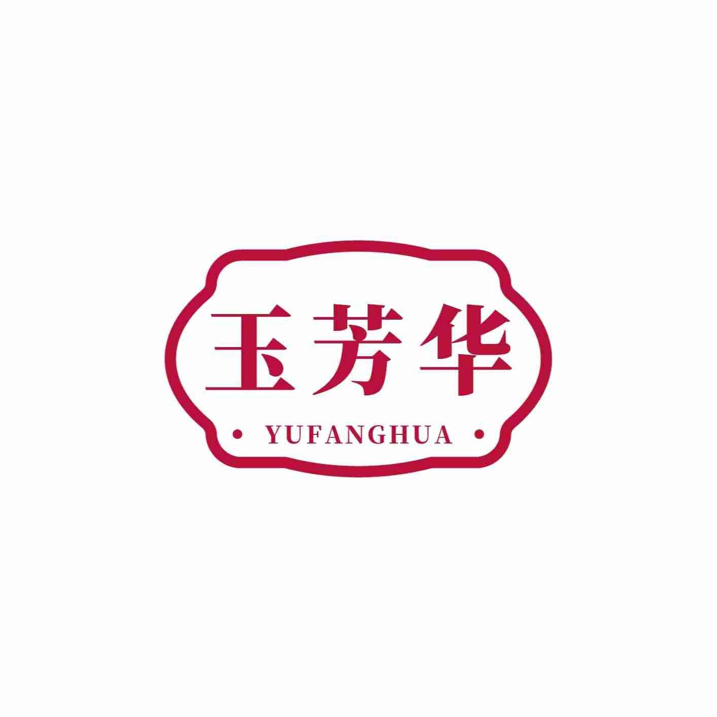 玉芳华