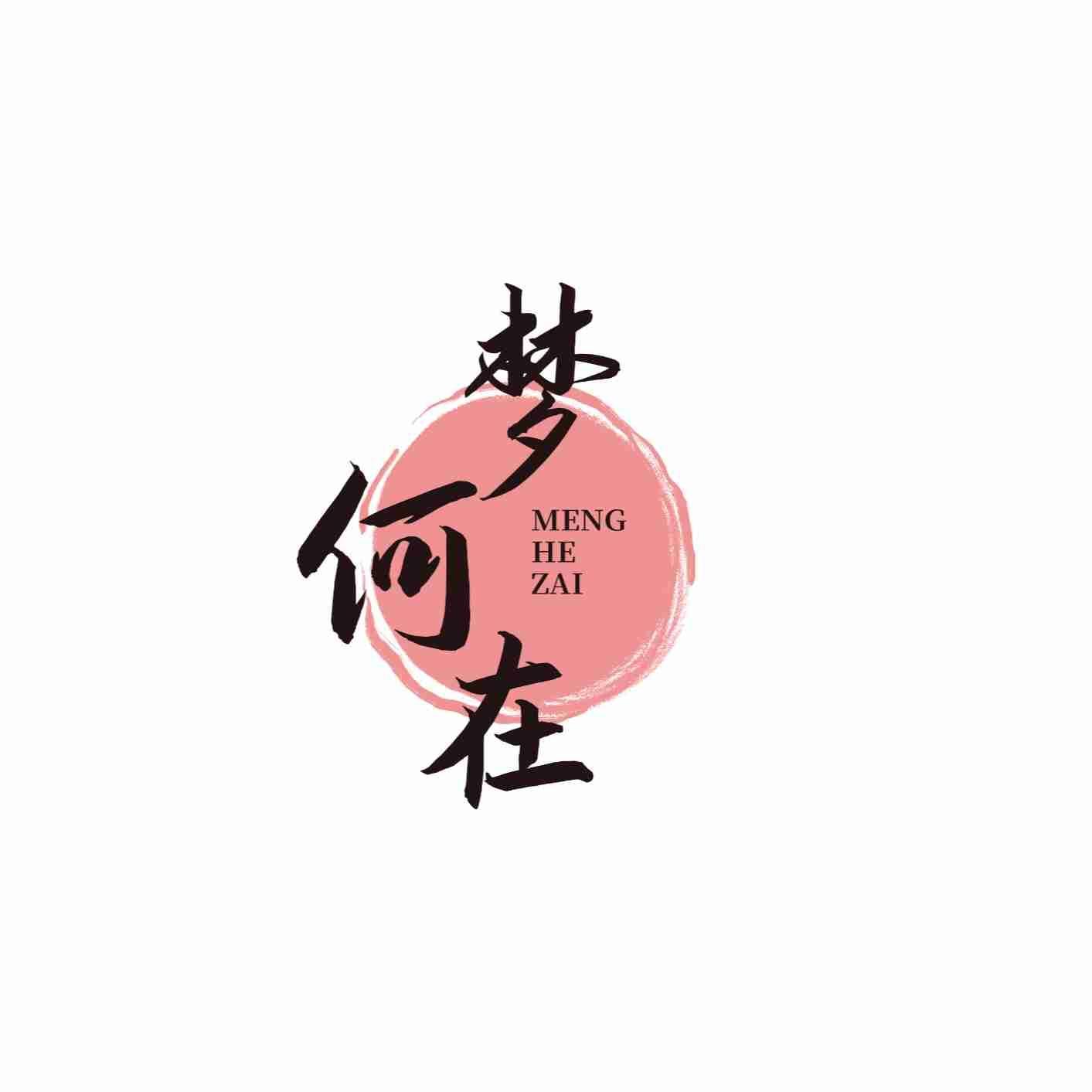 梦何在