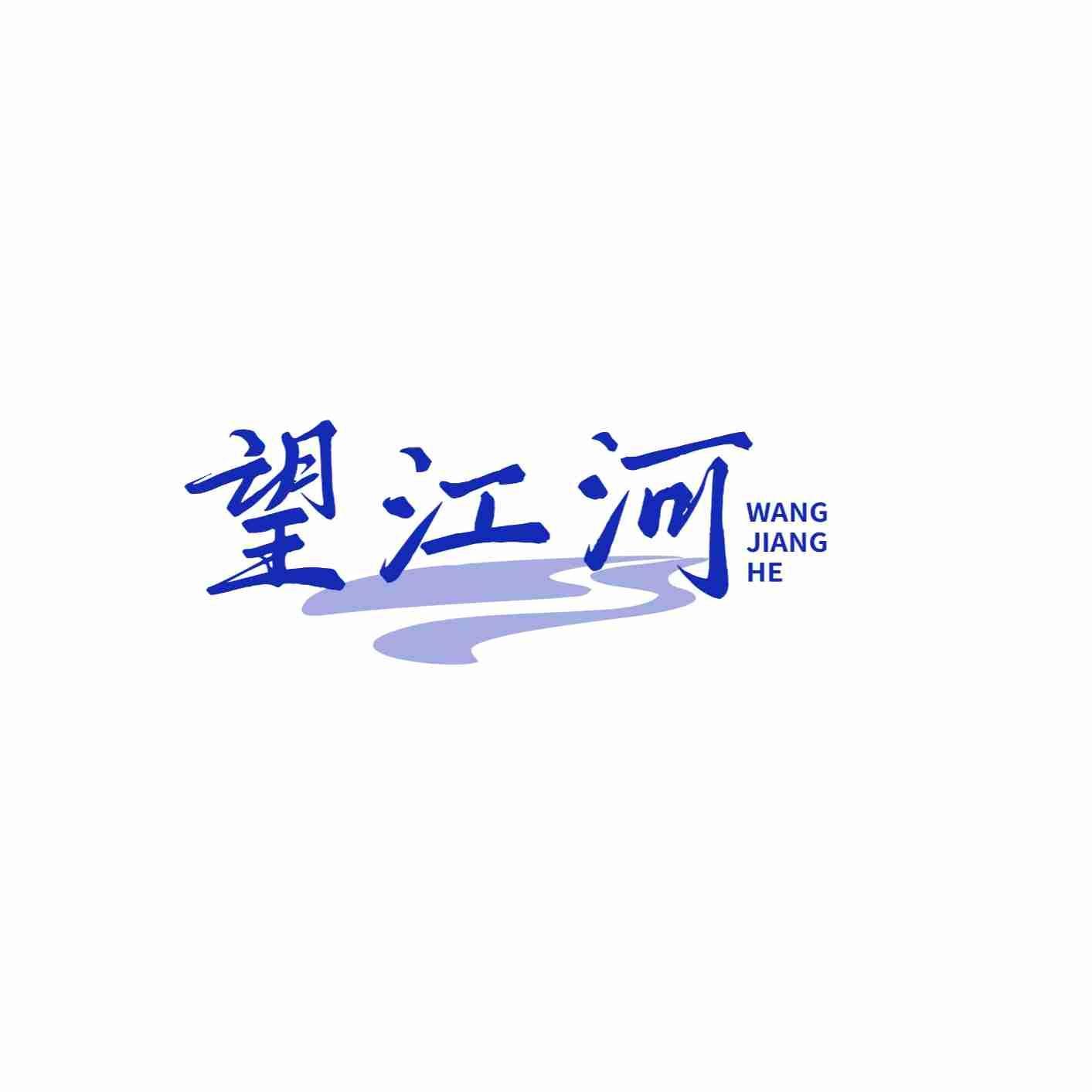 望江河