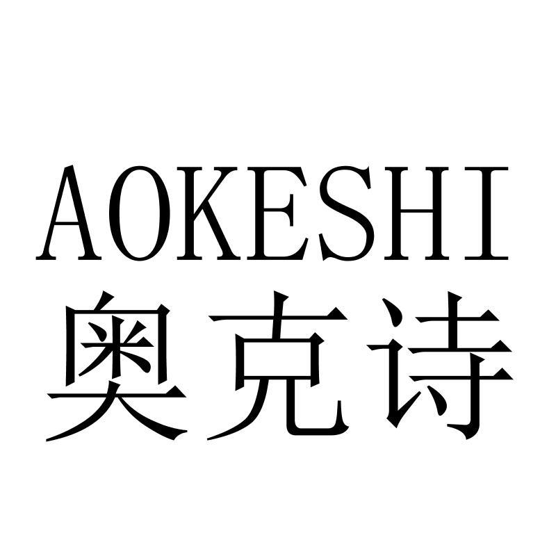 奥克诗AOKESHI