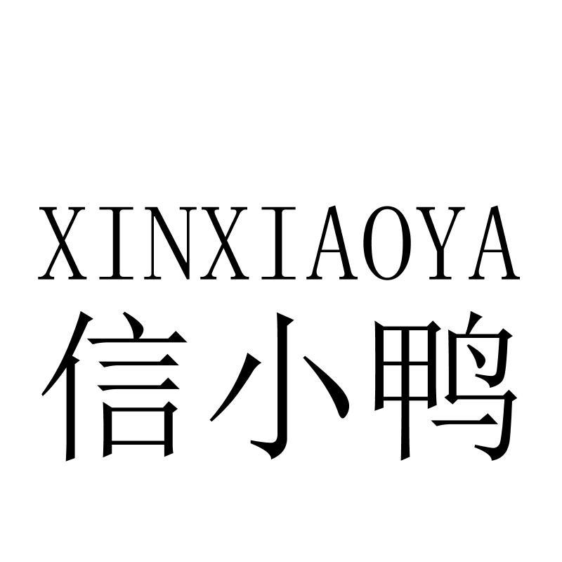 信小鸭XINXIAOYA