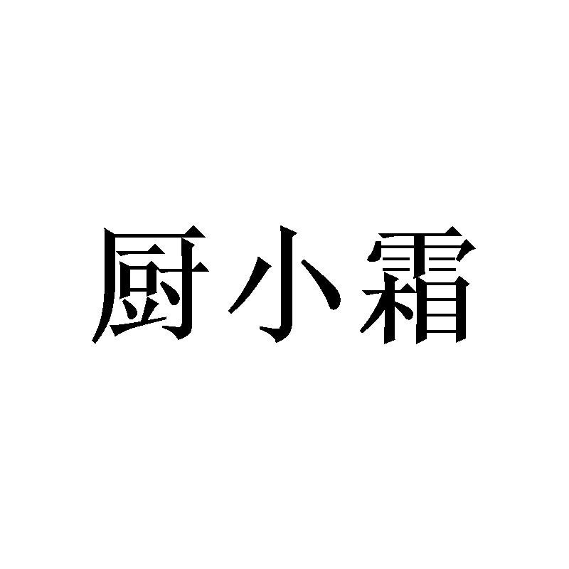 厨小霜