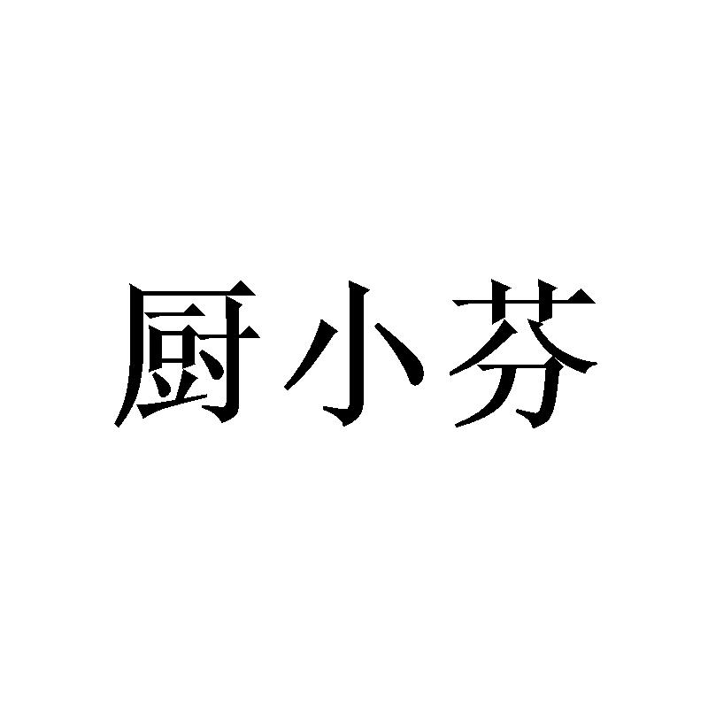 厨小芬