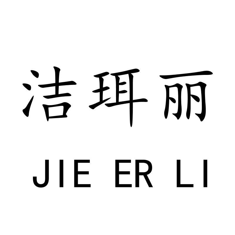 洁珥丽JIEERLI