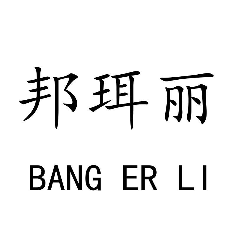 邦珥丽BANGERLI