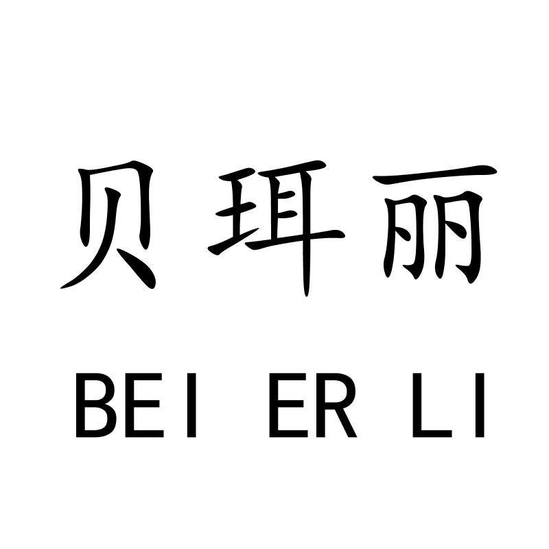 贝珥丽BEIERLI