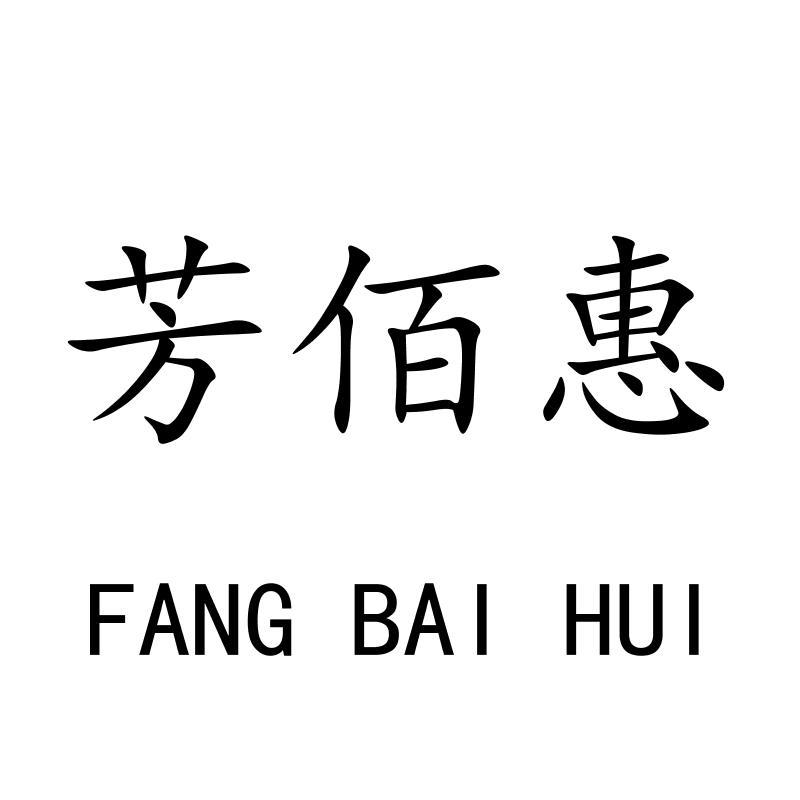 芳佰惠FANGBAIHUI