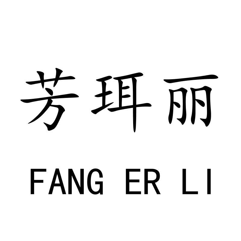 芳珥丽FANGERLI