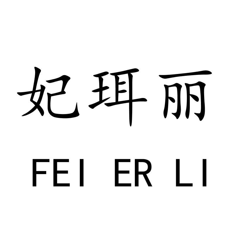 妃珥丽FEIERLI