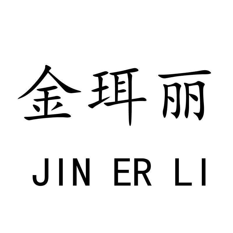 金珥丽JINERLI