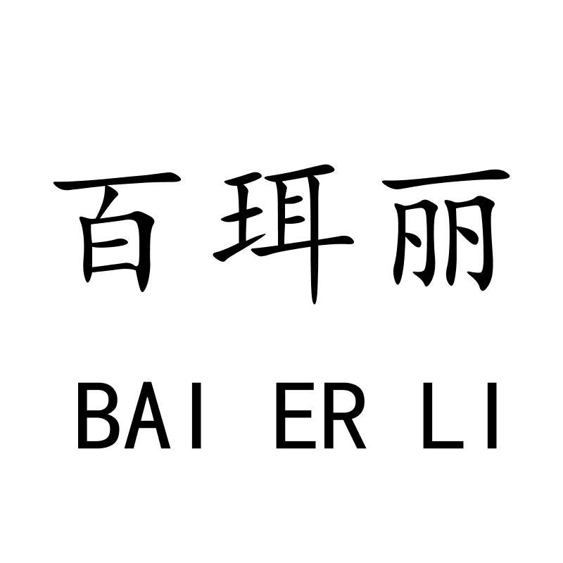 百珥丽BAIERLI