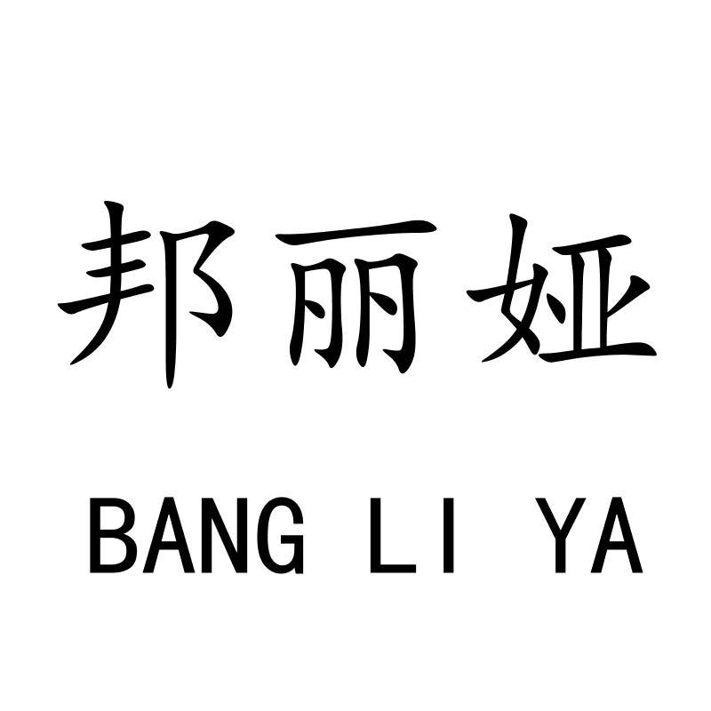 邦丽娅BANGLIYA