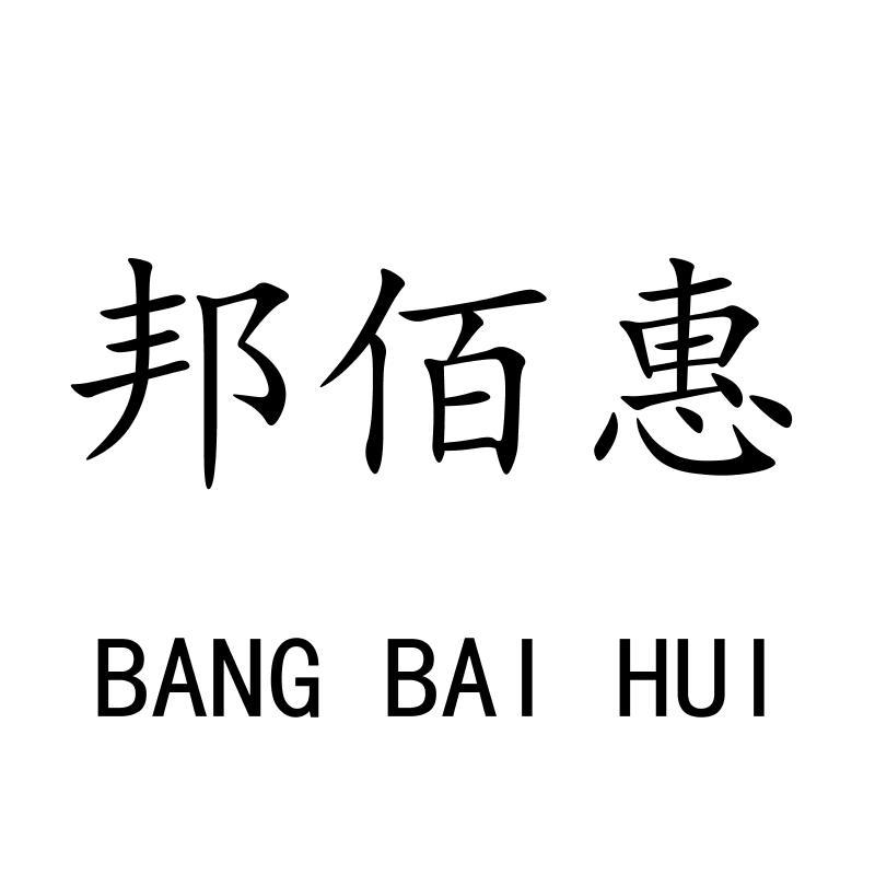 邦佰惠BANGBAIHUI