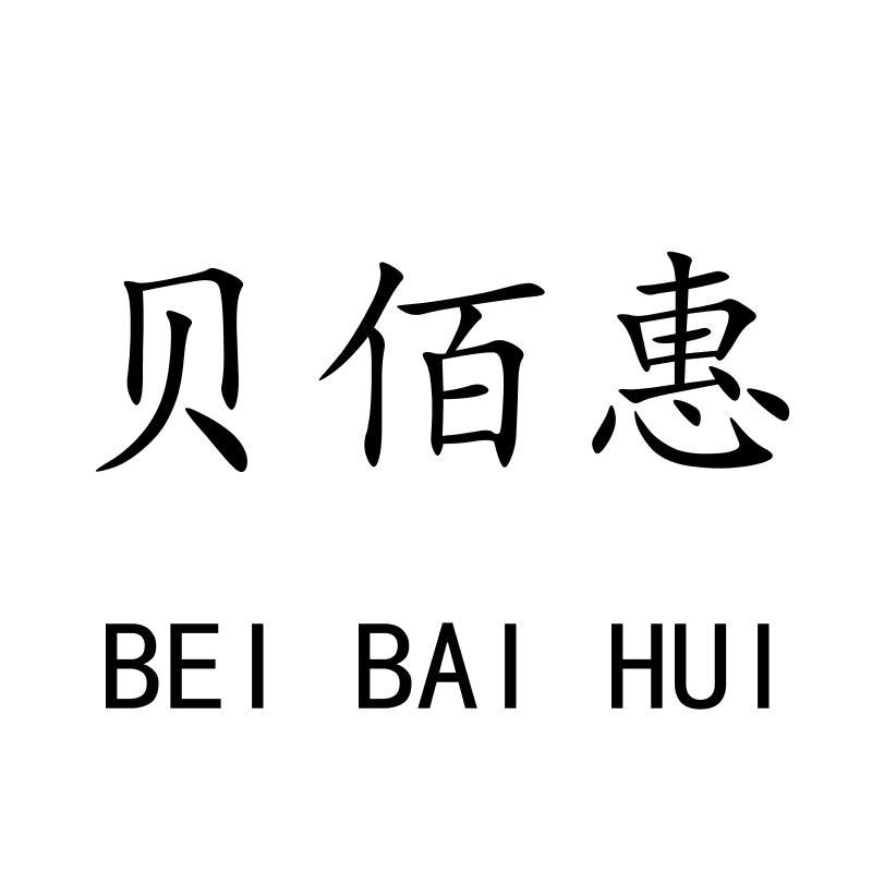 贝佰惠BEIBAIHUI
