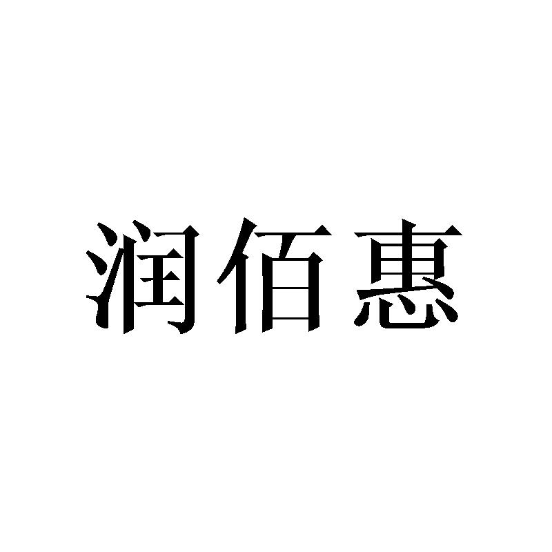 润佰惠