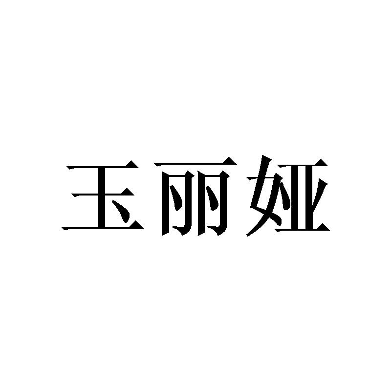 玉丽娅