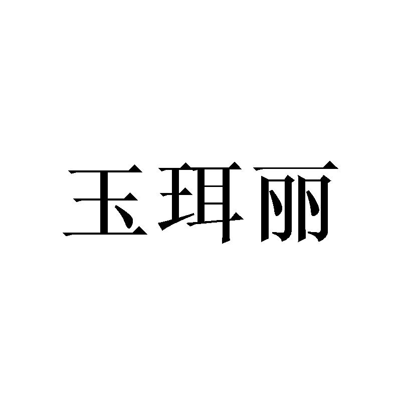 玉珥丽