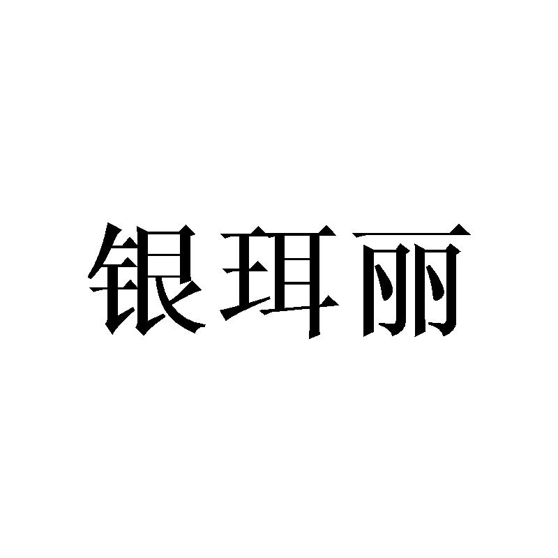 银珥丽