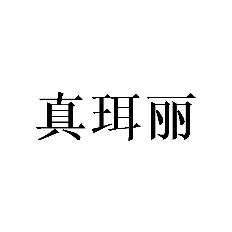 真珥丽