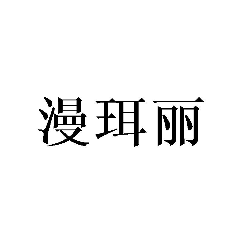 漫珥丽