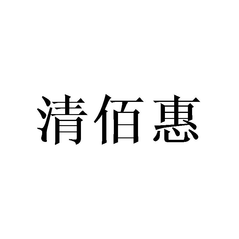 清佰惠