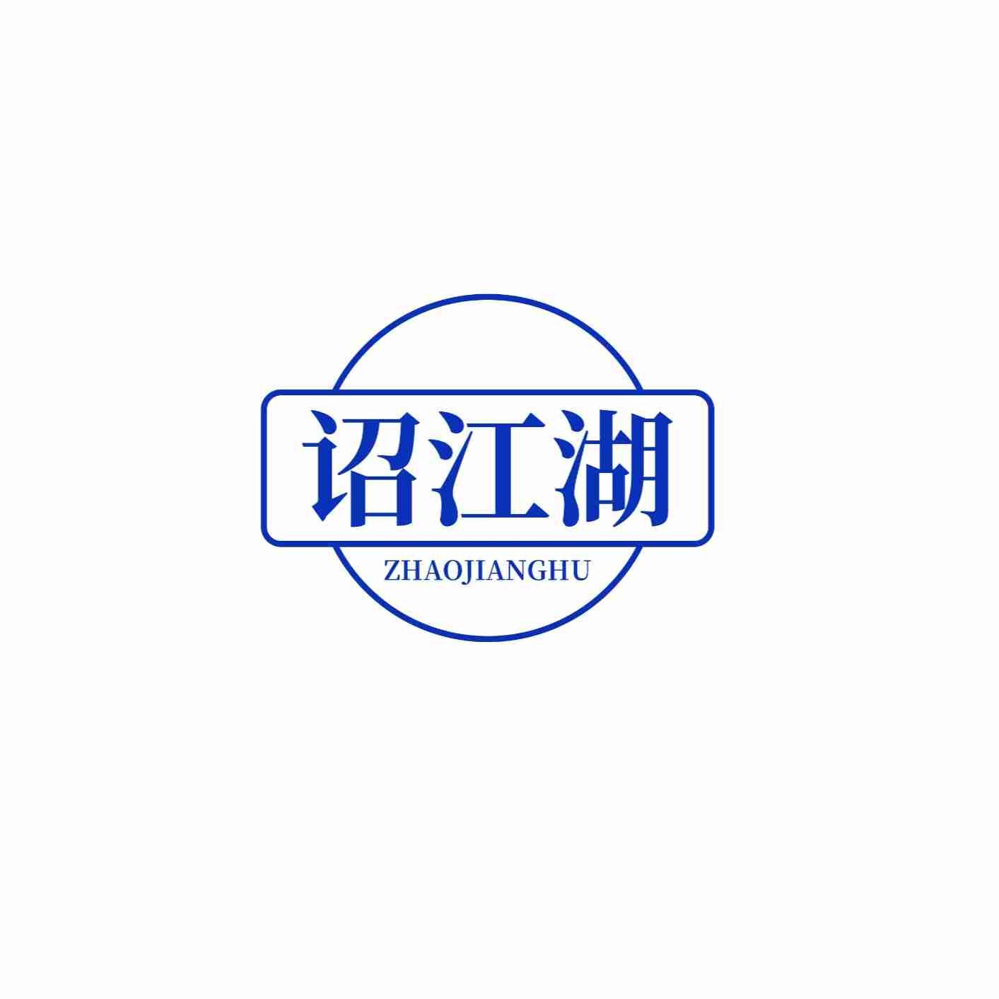 诏江湖