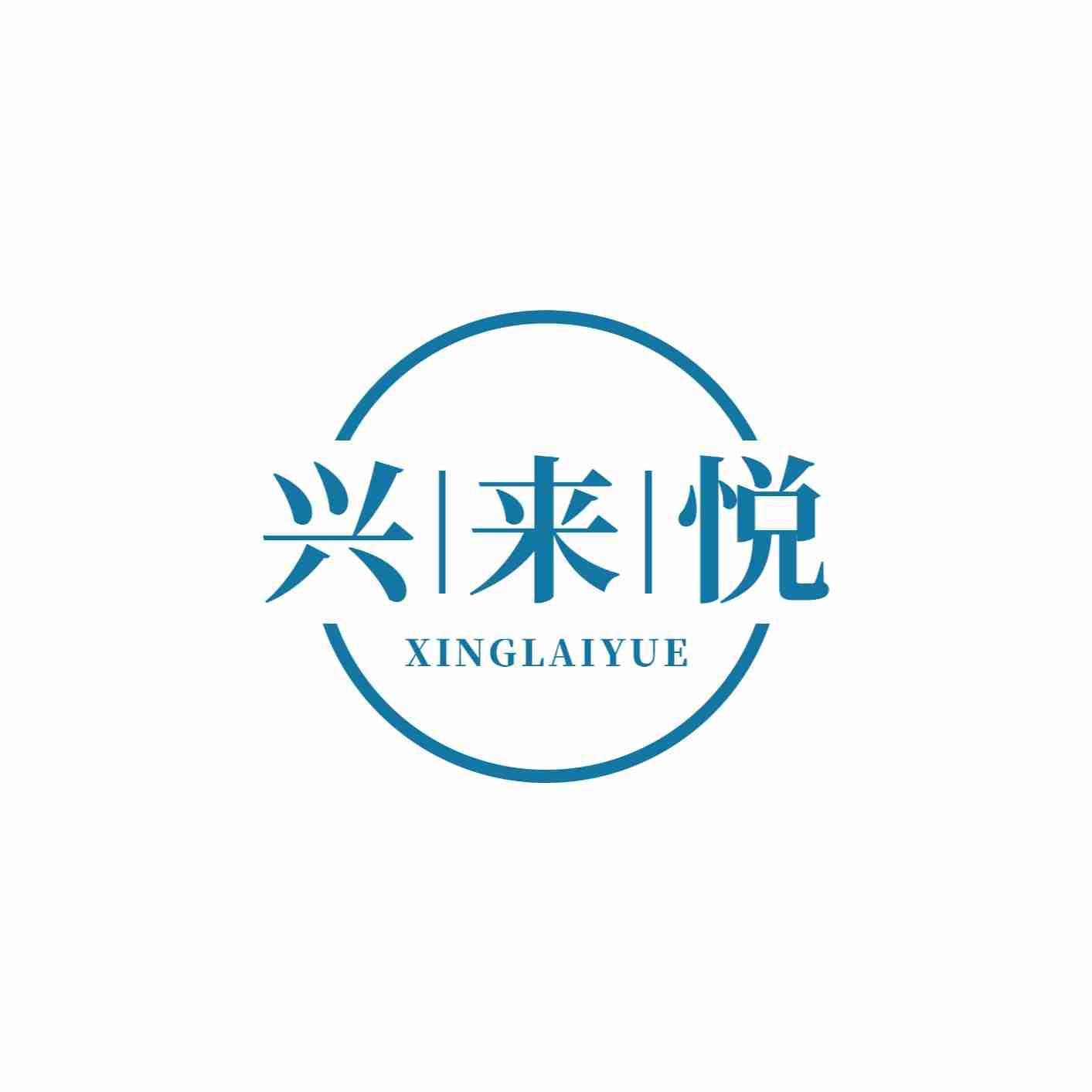 兴来悦