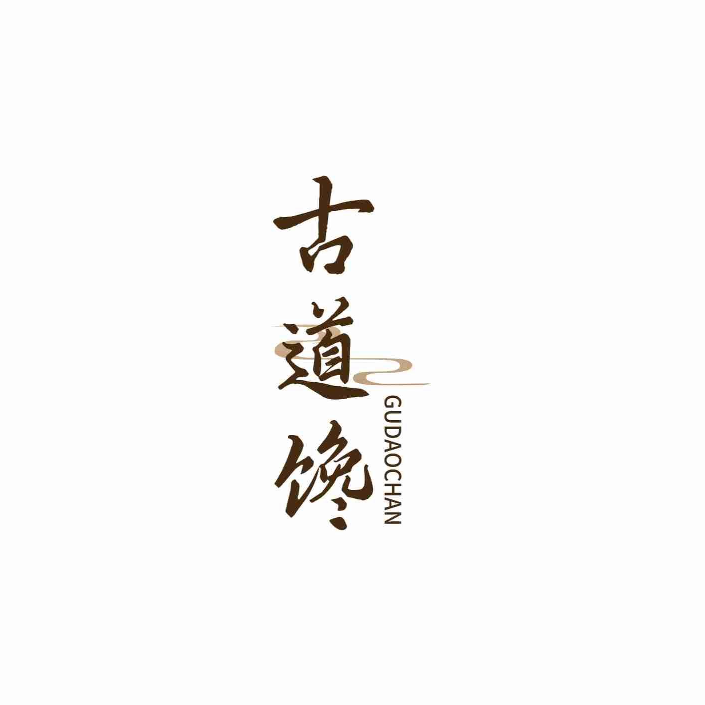 古道馋