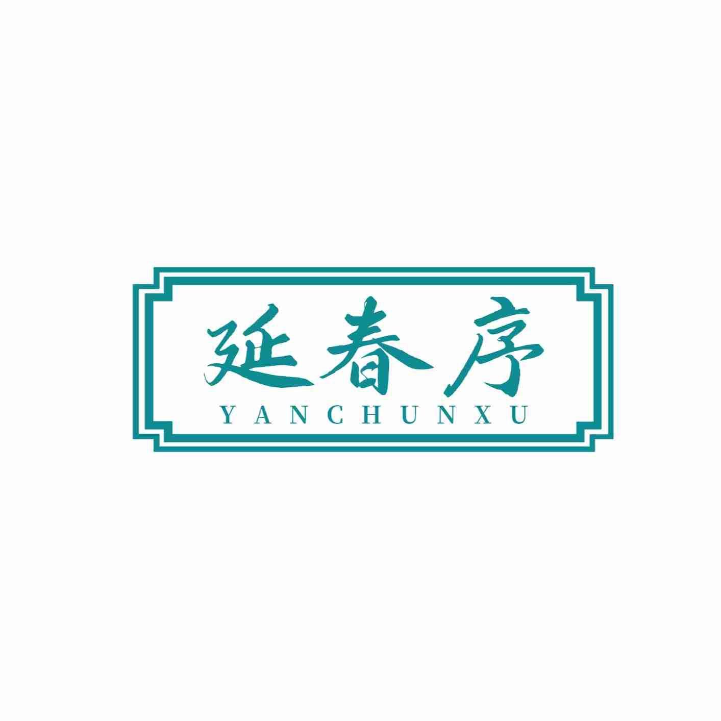 延春序