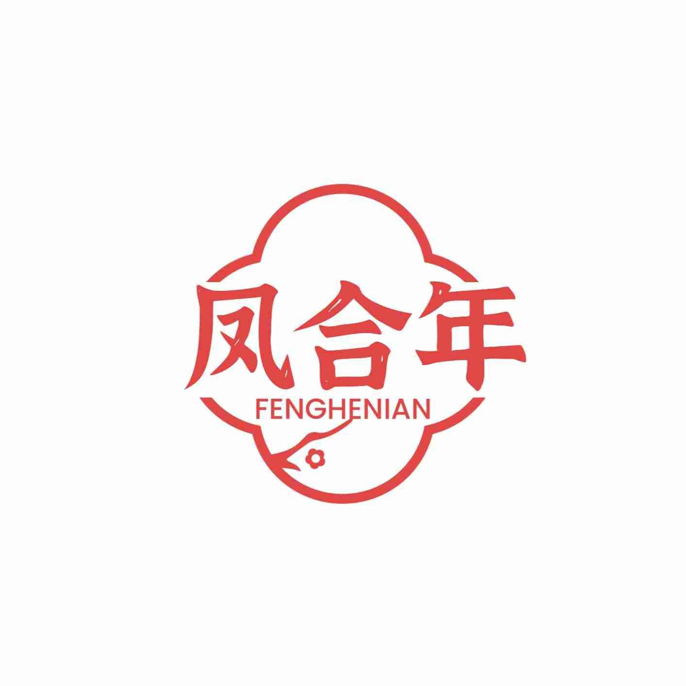 凤合年
