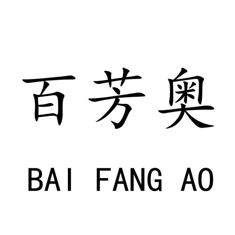 百芳奥BAIFANGAO